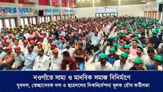 নওগাঁতে সাম্য ও মানবিক সমাজ বিনির্মাণে দিকনির্দেশনা মূলক যৌথ কর্মীসভা  2 November 2024 [upl. by Atenaz180]