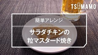 サラダチキンの粒マスタード焼きのレシピ [upl. by Zuliram]