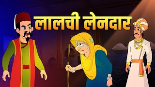 लालची लेनदार  Greedy Money Lender  Birbals Intelligence Story  Akbar Birbal Ki Kahani  Ep 36 [upl. by Sonni]