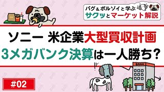 【株初心者向け】ソニー 米企業大型買収計画3メガバンク決算は一人勝ち？中国エヌビディア規制の影響は？ほか投資用語解説！【サクッとマーケット解説02】 [upl. by Gearalt]