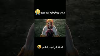 موت رينكوغو كيوجيرو 😭 anime أوتاكو [upl. by Ailadi]