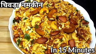 चिवड़ा नमकीन । Chivda Poha Namkeen Recipe In 15 Minutes [upl. by Ellinger362]