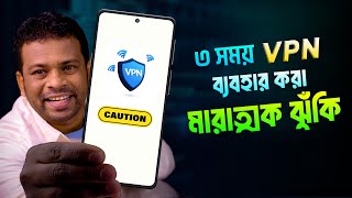 VPN দিয়ে ইন্টারনেট ব্যবহার ৩টি মারাত্মক ঝুঁকি [upl. by Eatnuahs]