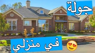 جولة في منزلي بأمريكا  نور ستارز  House Tour [upl. by Esac193]