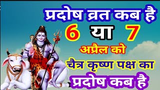 प्रदोष व्रत कब है अप्रैल 2024 में l Pradosh Vrat Kab Hai l Pradosh Kab Hai l प्रदोष कब है l Pradosh [upl. by Girand139]