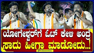 ಸಿನೆಮಾ ಸ್ಟೈಲ್ ಅಲ್ಲೇ ಓಟ್ ಕೇಳಿದ ಸಾಧು ಮಹರಾಜ್  Sadhu Kokila  CP Yogeshwar [upl. by Ethelbert]