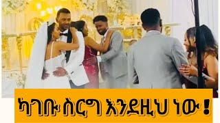 የሙሽሮች ጭፈራ የታየበት ቀውጢ ሰርግ እና ምርጥ ድባብ [upl. by Adaynek]