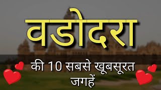 Vadodara Top 10 Tourist Places In Hindi  Vadodara Tourism  Gujarat [upl. by Avahc]