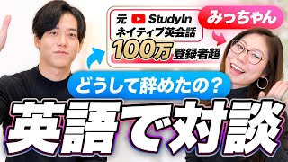 【対談企画】みっちゃんと英語で対談してみた登録者100万超のチャンネルを辞めた理由完全バイリンガル [upl. by Ainet]