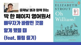 엘리자베스 스트라우트 오 윌리엄 Oh William by Elizabeth Strout 중에서 [upl. by Maurreen746]