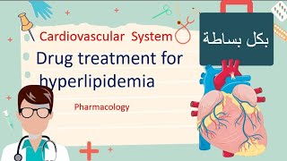 Treatment Of Hyperlipidemia  Pharmacology مليان نيمونكس و شرح بسيط [upl. by Eyahc]