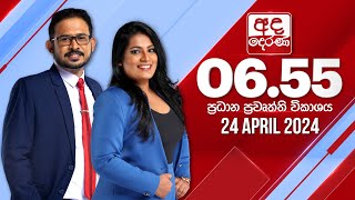 අද දෙරණ 655 ප්‍රධාන පුවත් විකාශය  20240424  Ada Derana Prime Time News Bulletin [upl. by Mathian]