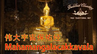 Paritta Chanting  Mahamangalacakkavala 伟大宇宙保佑经 [upl. by Nath]