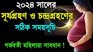 ২০২৪ সালের চন্দ্রগ্রহণ ও সূর্যগ্রহণের সময়সূচি  Surya Grahan 2024Chandra Grahan 2024 Date and time [upl. by Eigger]