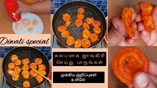 தீபாவளி ஸ்பெஷல் ஸ்வீட் crispy மற்றும் juicy ஜாங்கிரி செய்ய முக்கிய குறிப்புகளுடன்  diwali sweets [upl. by Niamjneb554]