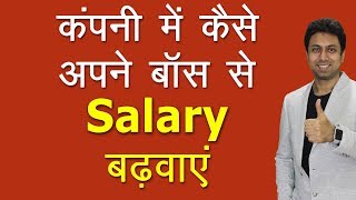 सैलरी कैसे बढ़वाएं  How to Get Good Salary Increment  Awal [upl. by Tehc]