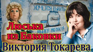 quotЛЮСЬКА ИЗ БАКОВКИquot ВИКТОРИЯ ТОКАРЕВАЧитает Марина КочневаАудиокнига [upl. by Falcone806]