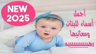 اسماء بنات 2025 👶أكتر أسماء بنات مميزه ومعانيها  تحدى  اكثر من 100 اسم بنت جديد  names [upl. by Nidnal447]