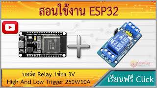 สอนใช้งาน ESP32 บอร์ด Relay 1ช่อง 3V Relay Module 1 Channel isolation High And Low Trigger 250V10A [upl. by Nosreve997]