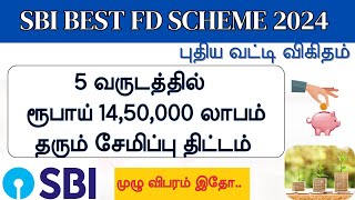 SBI Best Fixed Deposit Scheme in Tamil 2024  Best money saving plan in Tamil [upl. by Eicul12]