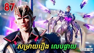 រឿងលេបផ្កាយ ភាគទី87 Swallowed Star  Broraa Anime [upl. by Navoj]