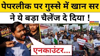 Khan Sir Video  पेपरलीक करने वालों को खान सर ने गजब सुनाया Hindi News  Khan Sir News  Top News [upl. by Yema]