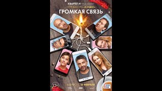 Фильм Громкая связь 2019  трейлер на русском языке [upl. by Gallard]