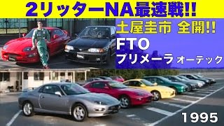 三菱FTO amp プリメーラオーテックが参戦 ２リッターNA最速戦【Best MOTORing】1995 [upl. by Robinetta465]