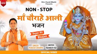 chorahe wali non stopchoganan non stop गायक मुकेश शर्माlyricsविजेंद्र फोजीshiv chandi bhakti [upl. by Ueih]