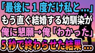 【感動する話★総集編】大好きだった幼馴染が「最後に1度だけ私と」結婚の直前に俺にお願い事をしてきた結果【いい話・朗読・泣ける話】 [upl. by Stokes]