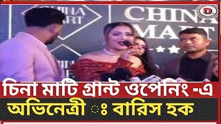 চিনা মাটি গ্রান্ট ওপেনিং বারিস হক  Chinamati  Barsh Hauqe  Deshdeshantor24 tv [upl. by Onabru518]