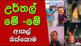 උර් තල්මේ මේ හොදම ටික  urthal Aathal [upl. by Eiramrebma]