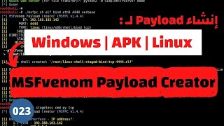 كيفية انشاء payload بإستخدام اداة MSFvenom Payload Creator بشكل عملى  022 Ethical Hacking Course [upl. by Akceber112]