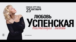 Любовь Успенская  Crocus City Hall  25 октября 2013 г [upl. by Sesmar]