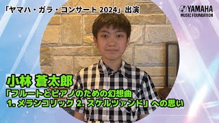 小林 蒼太郎（中1）「ヤマハ・ガラ・コンサート2024」出演者トーク動画！ ヤマハミュージックスクールエレクトーンコンサートクラシックピアノ アンサンブル [upl. by Richardson]