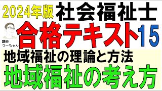 社福士試験合格テキスト15【地域福祉の考え方】 [upl. by Riffle324]