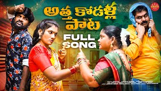 ATHA KODALU SONG  FULL SONG  NEW LATEST TELUGU FOLK SONGS 2024  JANULYRI [upl. by Elfstan]