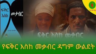 Alemneh wase የፍቅር እስከ መቃብር ዳግም ውልደት [upl. by Critchfield640]