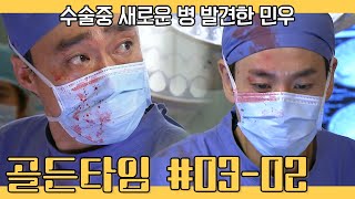 골든타임 EP0302 수술중 환자의 새로운 병을 발견한 민우 [upl. by Cart]