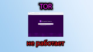 Браузер Tor не работает как его скачать и настроить [upl. by Sallyanne441]