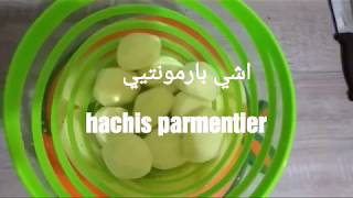 Hachis parmentier facile et rapide اشي بارمونتيي سهل و سريع [upl. by Erolyat]