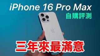 iPhone 16 Pro Max 自購開箱評測，三年來最滿意的 iPhone ｜散熱實測 相機風格 4K120 麥克風混音 [upl. by Nedah]