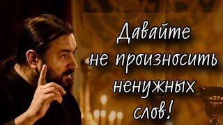 Ты можешь говорить но не хотеть Отец Андрей Ткачев 30042024 [upl. by Manvell]