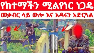 የከተማው ሚልየነር የሁለት ፎቆች ባለቤት መቃብር ላይ ተኝቶ አገኘነው [upl. by Aylmer]