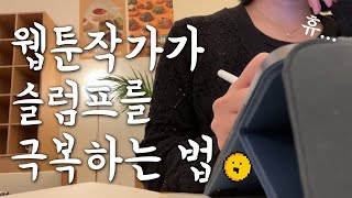 브이로그Vlog 슬럼프 온 웹툰작가의 브이로그 [upl. by Deelaw]