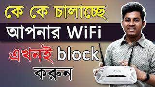 WiFi চোর ধরুন এবং Block করুন যে কাউকে Control Tp Link Router Bangla Increase WiFi Speed [upl. by Nahseez]