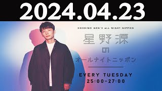 星野源のオールナイトニッポン 2024年04月23日 [upl. by Jared208]