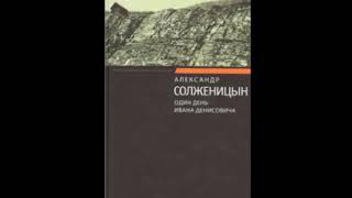 Аудиокнига А Солженицын  Один день Ивана Денисовича чит Ильин Р [upl. by Kassandra490]