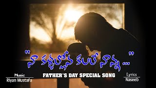 Na Kallalona Fathers day Special Song 2020 Music by Riyan Musthafa [upl. by Sapienza]