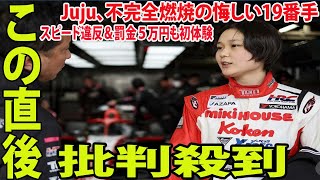 【2024スーパーフォーミュラ】 Jujuこと野田樹潤、不完全燃焼の悔しい19番手に批判殺到‼️許せない🔥 スピード違反＆罰金５万円も初体験 [upl. by Josefina]